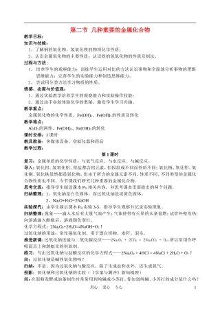 高中化学 几种重要的金属化合物教案