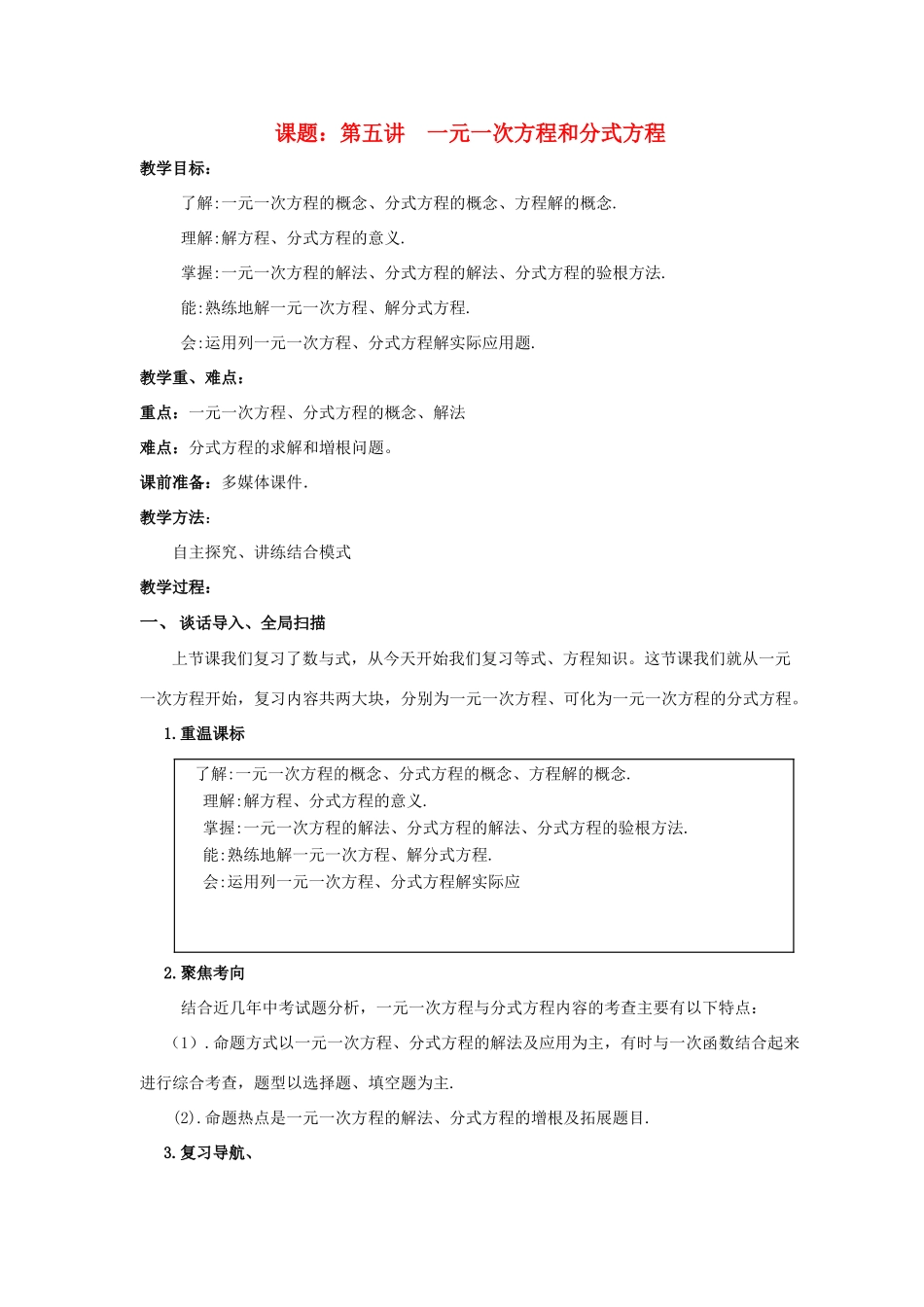 中考数学 第5讲 一元一次方程与分式方程复习教案1 （新版）北师大版-（新版）北师大版初中九年级全册数学教案_第1页