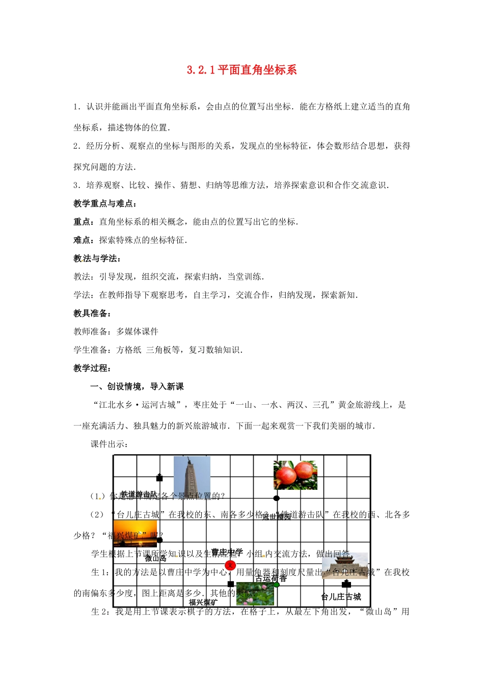 山东省枣庄市峄城区吴林街道中学八年级数学上册 3.2.1 平面直角坐标系教案 （新版）北师大版_第1页