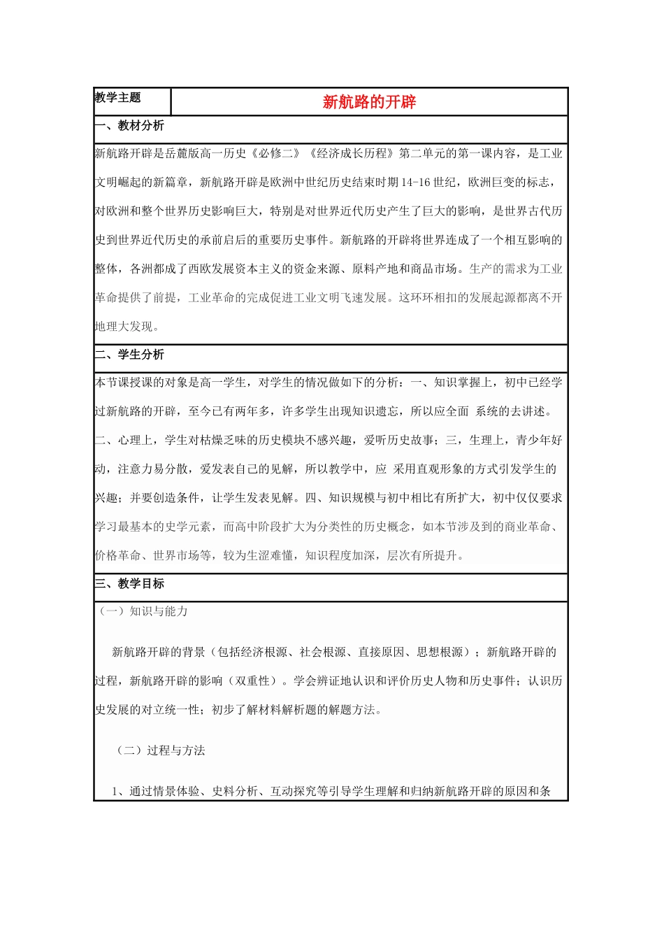 高中历史 第7课 新航路的开辟教案5 岳麓版必修2-岳麓版高一必修2历史教案_第1页