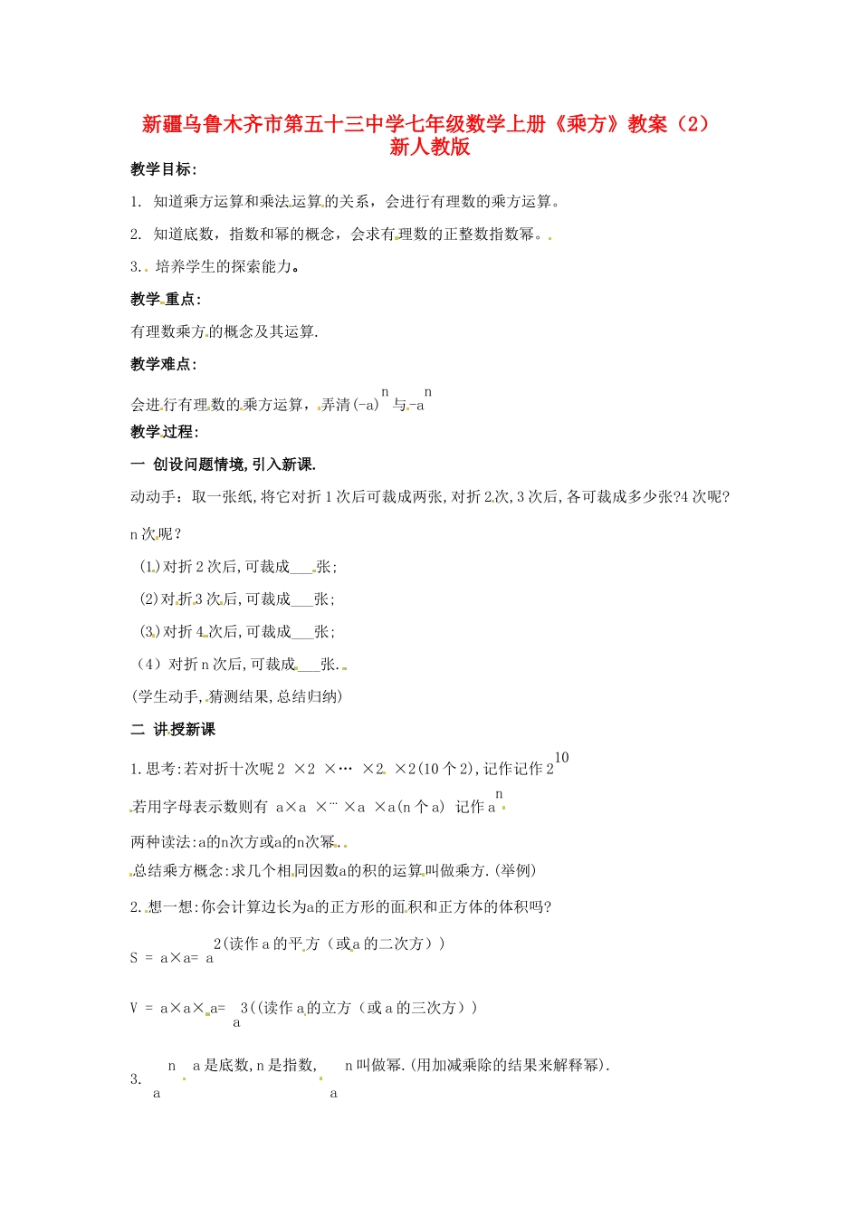 新疆乌鲁木齐市第五十三中学七年级数学上册《乘方》教案（2） 新人教版_第1页
