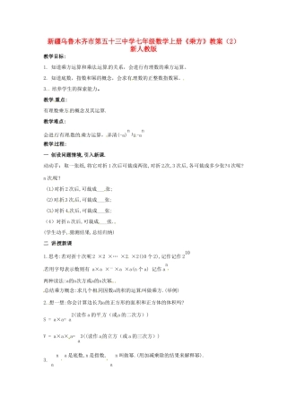 新疆乌鲁木齐市第五十三中学七年级数学上册《乘方》教案（2） 新人教版