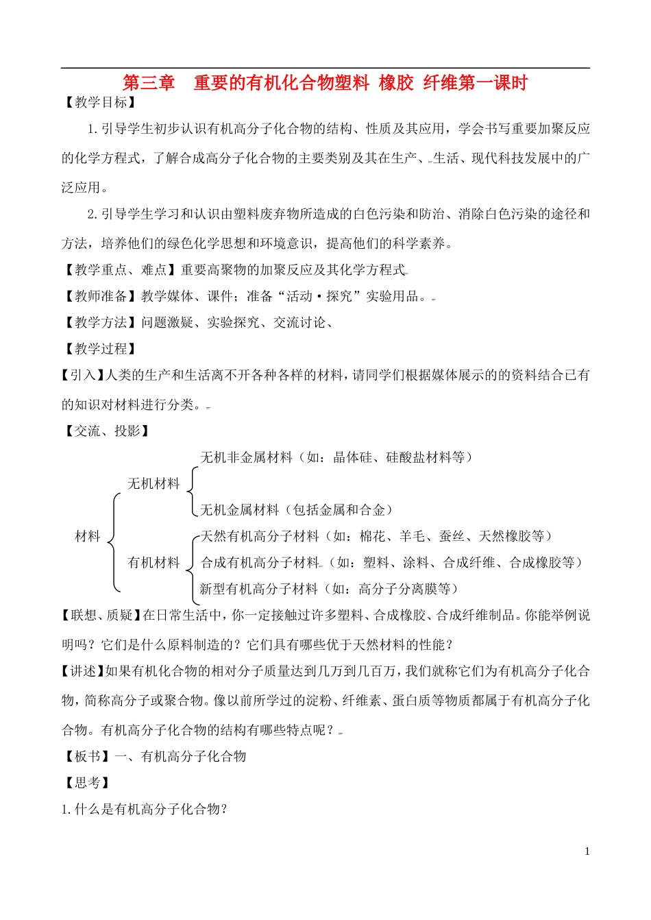 高中化学 3.4.1塑料 橡胶 纤维教案_第1页