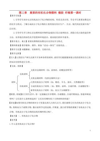 高中化学 3.4.1塑料 橡胶 纤维教案