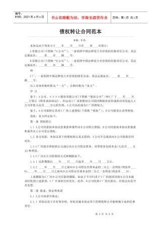 债权转让合同范本