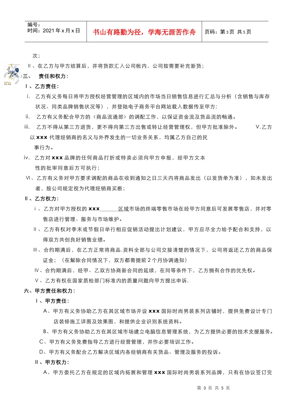 服装代理经销合同(DOC5)_第3页