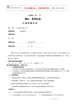 服装代理经销合同(DOC5)