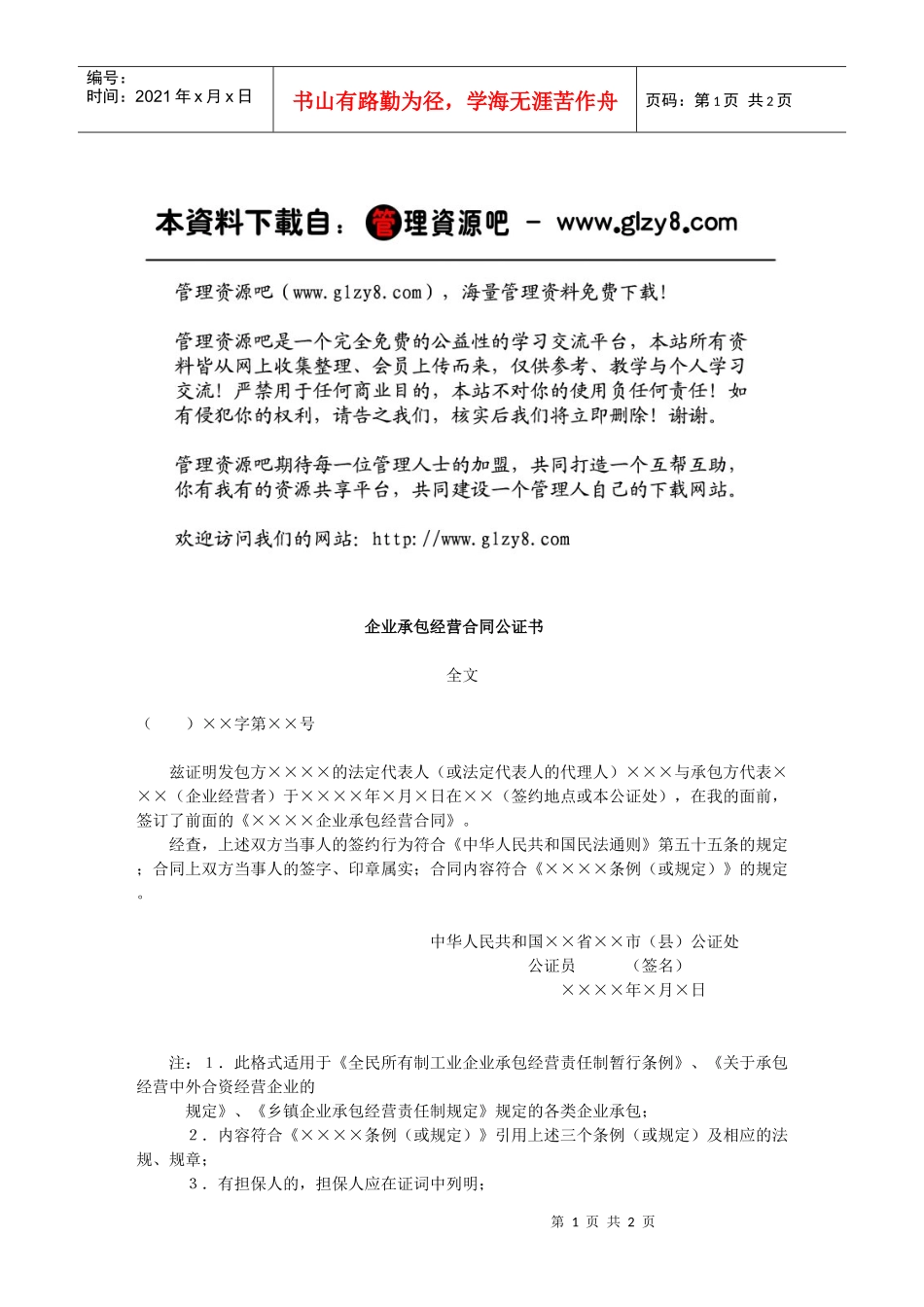 企业承包经营合同公证书_第1页