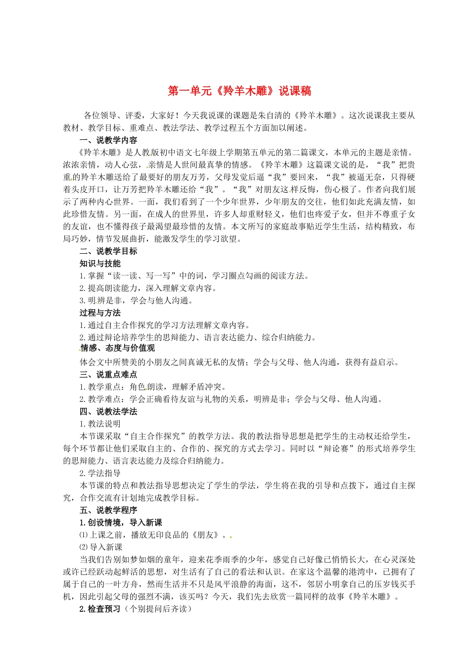 河南省济源市大峪镇第三中学七年级语文上册 第一单元《羚羊木雕》说课稿 新人教版_第1页