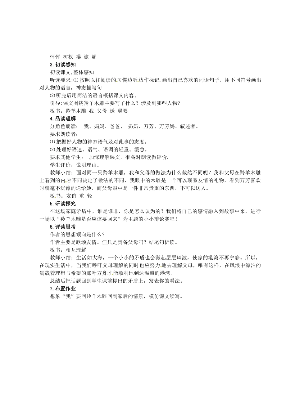 河南省济源市大峪镇第三中学七年级语文上册 第一单元《羚羊木雕》说课稿 新人教版_第2页