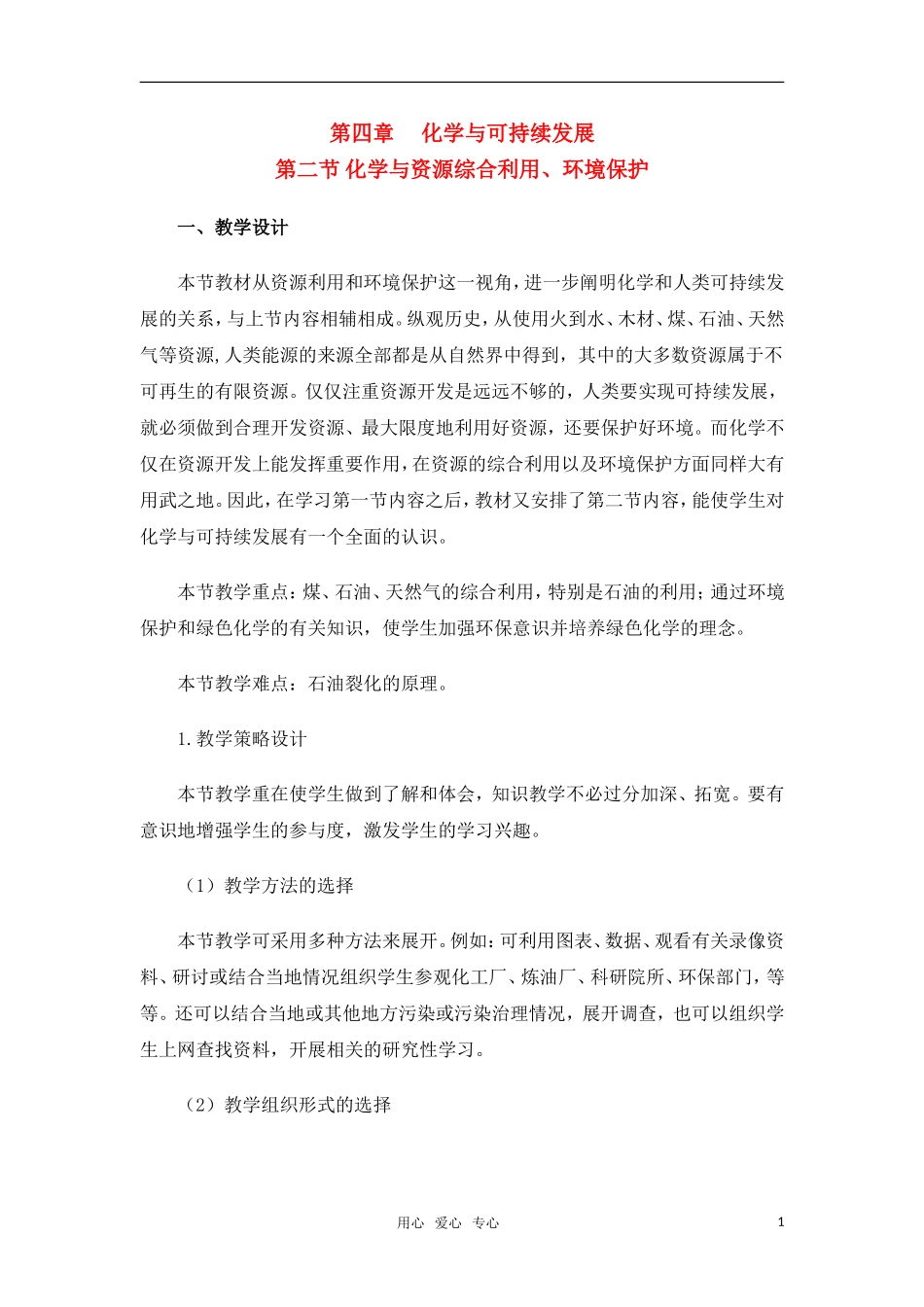 高中化学 资源综合利用 环境保护教案 新人教版必修2_第1页
