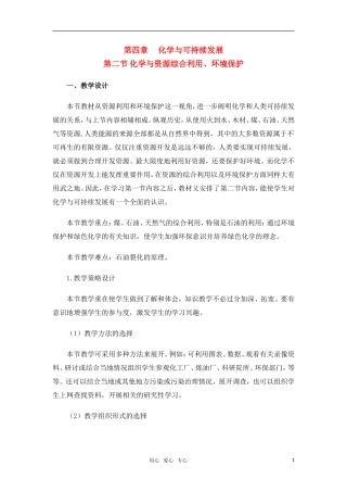 高中化学 资源综合利用 环境保护教案 新人教版必修2