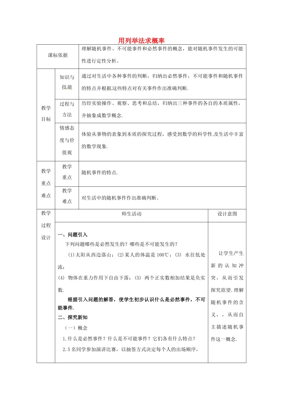 陕西省安康市石泉县池河镇九年级数学上册 25.2 用列举法求概率 25.2.1 用列举法求概率（1）教案 （新版）新人教版-（新版）新人教版初中九年级上册数学教案_第1页