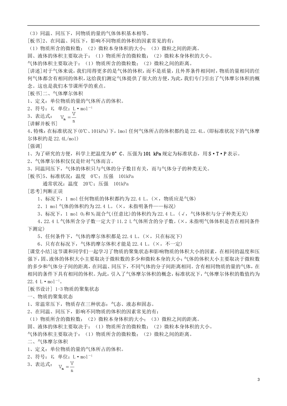 高中化学 专题一 化学家眼中的物质世界 第一单元 丰富多彩的化学物质 物质的聚集状态（1）教案 苏教版必修1-苏教版高一必修1化学教案_第3页