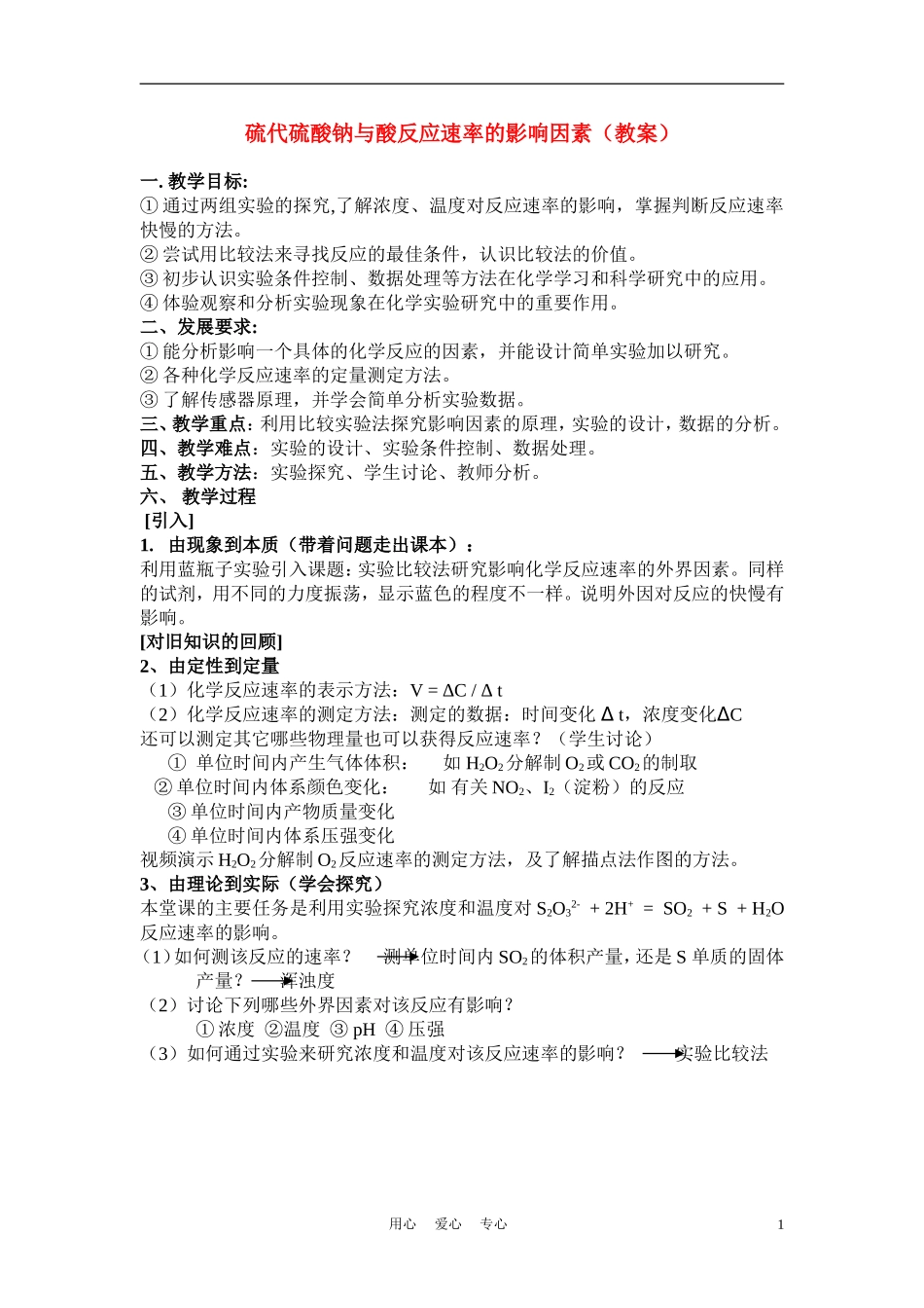高中化学《硫代硫酸钠与酸反应速率的影响因素》教案5 苏教版选修6_第1页