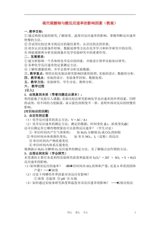 高中化学《硫代硫酸钠与酸反应速率的影响因素》教案5 苏教版选修6