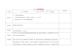 四川省华蓥市明月镇七年级数学上册 3.1.2 等式的性质教案 （新版）新人教版