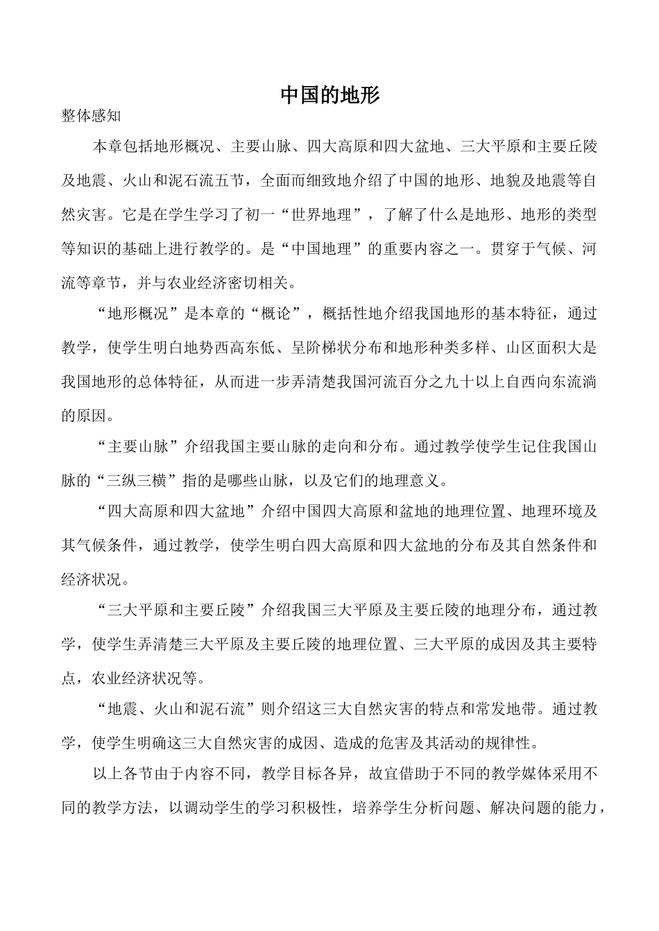 湘教版八年级地理中国的地形教案_第1页