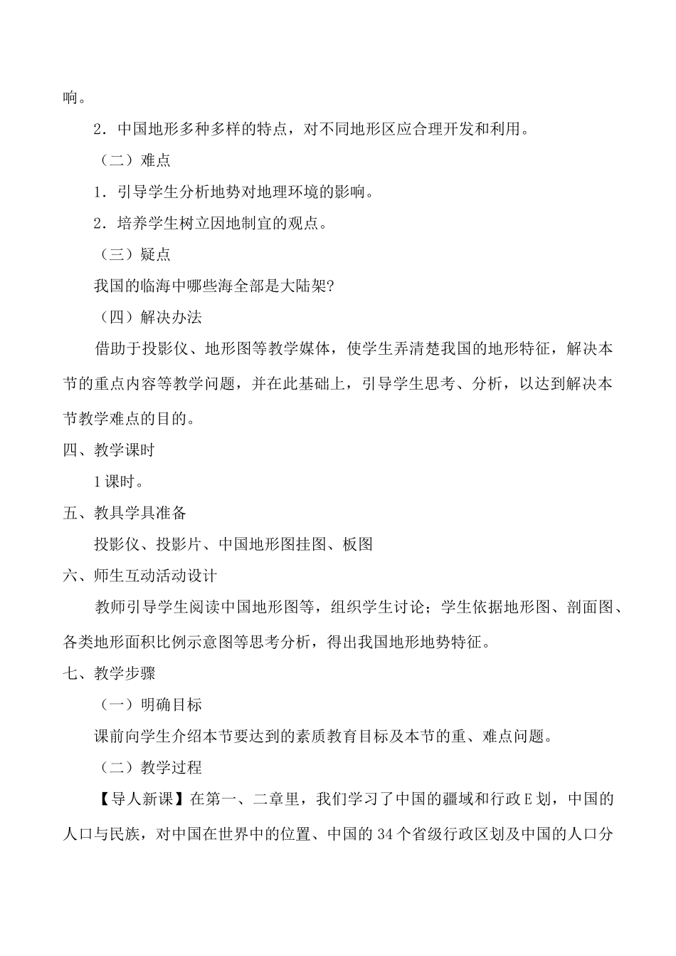 湘教版八年级地理中国的地形教案_第3页