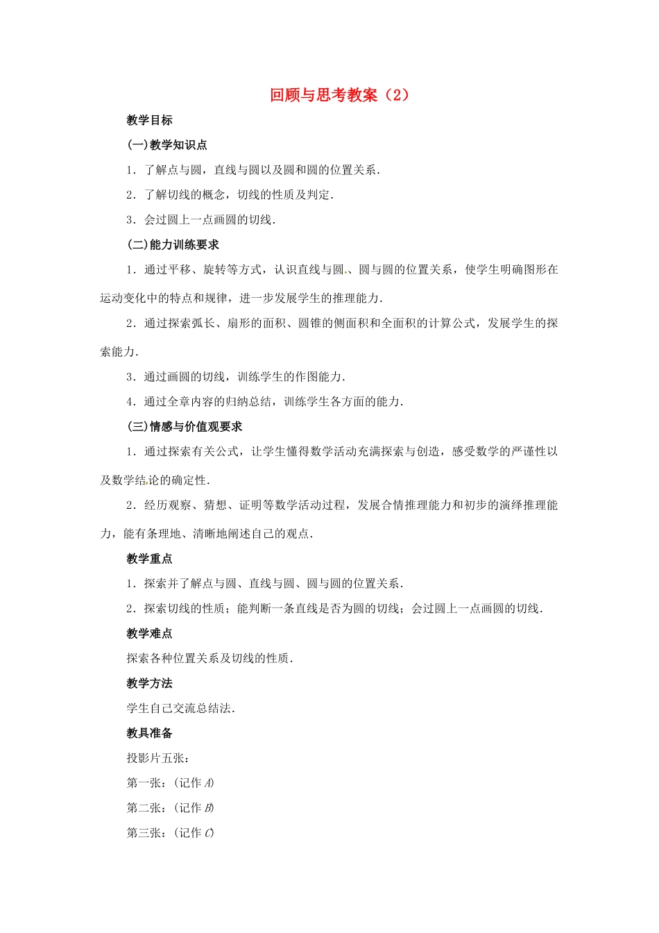 新疆兵团第五师八十八团学校九年级数学上册 回顾与思考教案（2） 新人教版_第1页