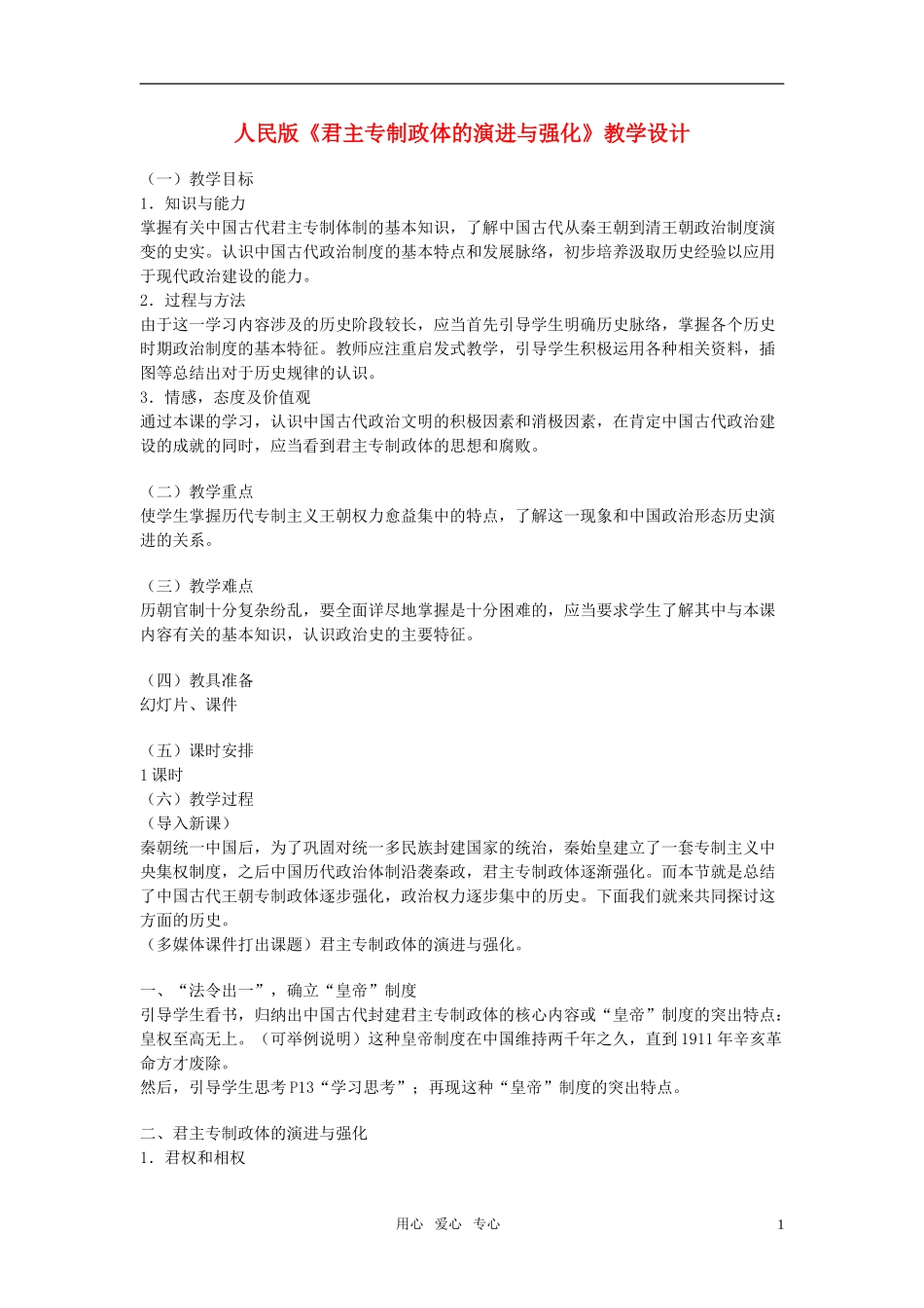 高中化学《君主专制政体的演进与强化》教案4_第1页