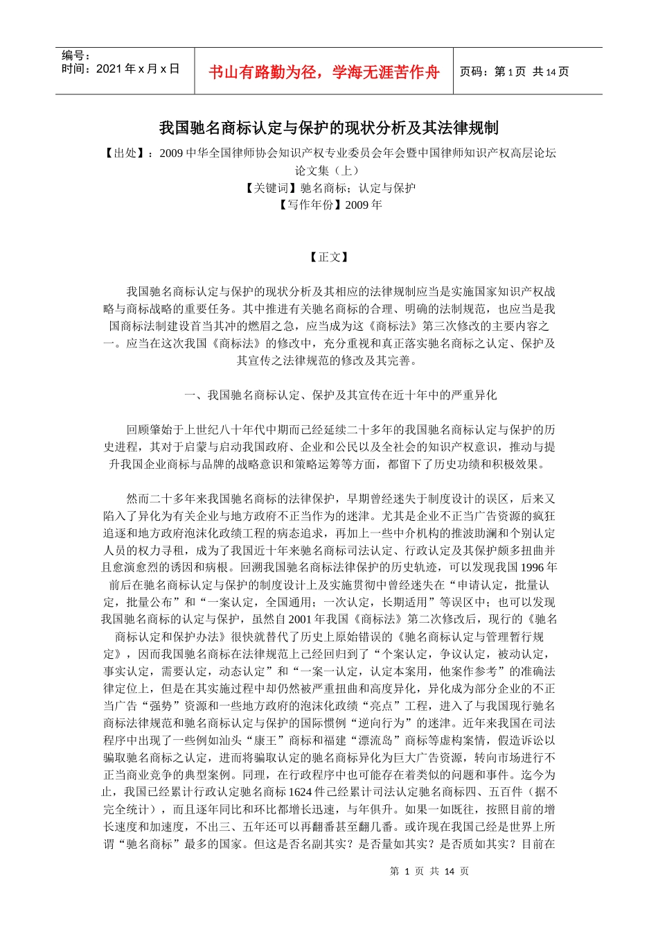 我国驰名商标认定与保护的现状分析及其法律规制_第1页