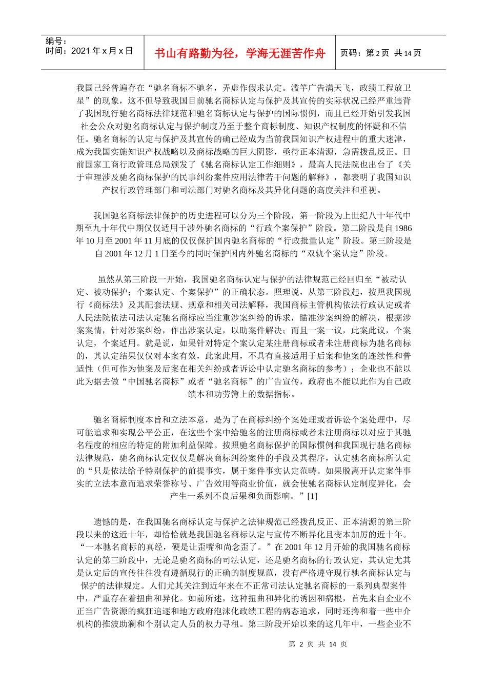 我国驰名商标认定与保护的现状分析及其法律规制_第2页