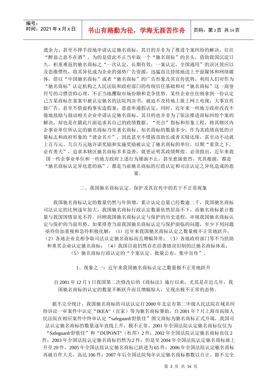 我国驰名商标认定与保护的现状分析及其法律规制_第3页