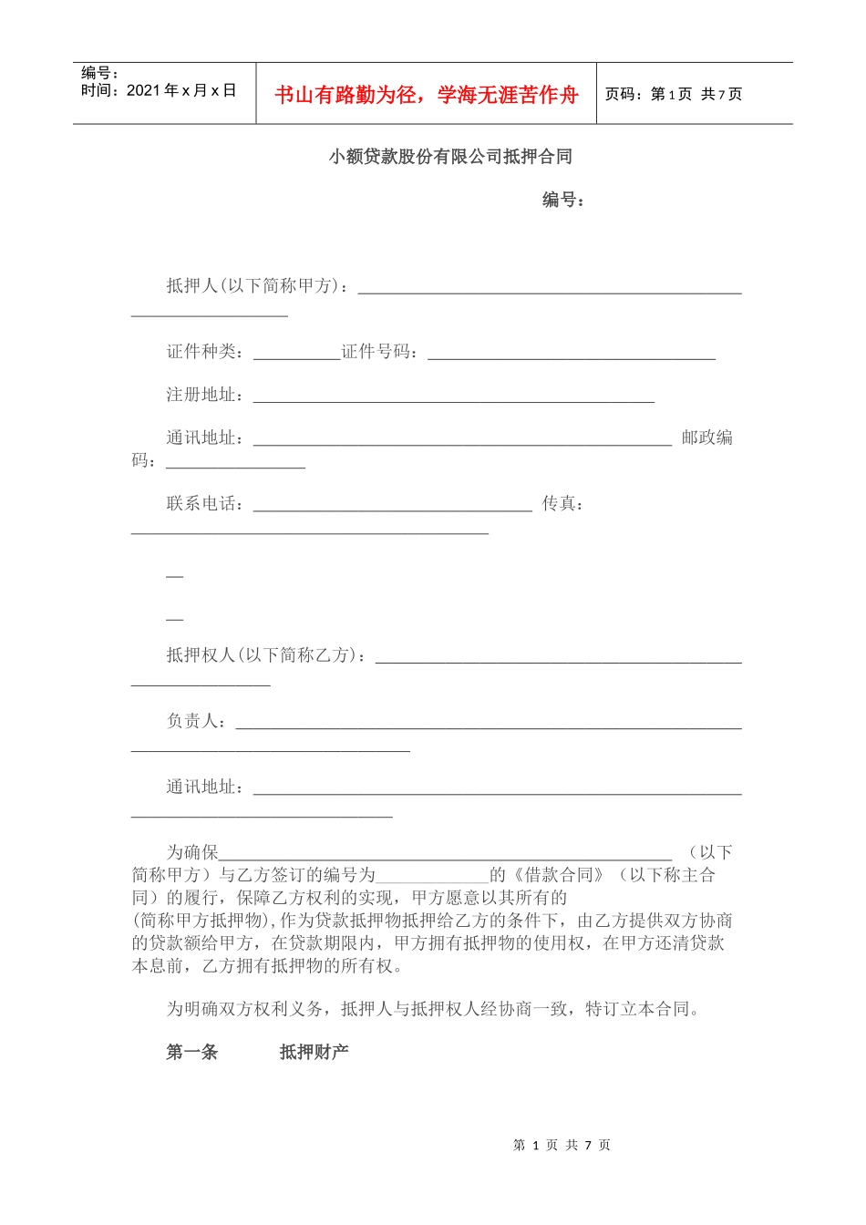 小额贷款股份有限公司抵押合同_第1页