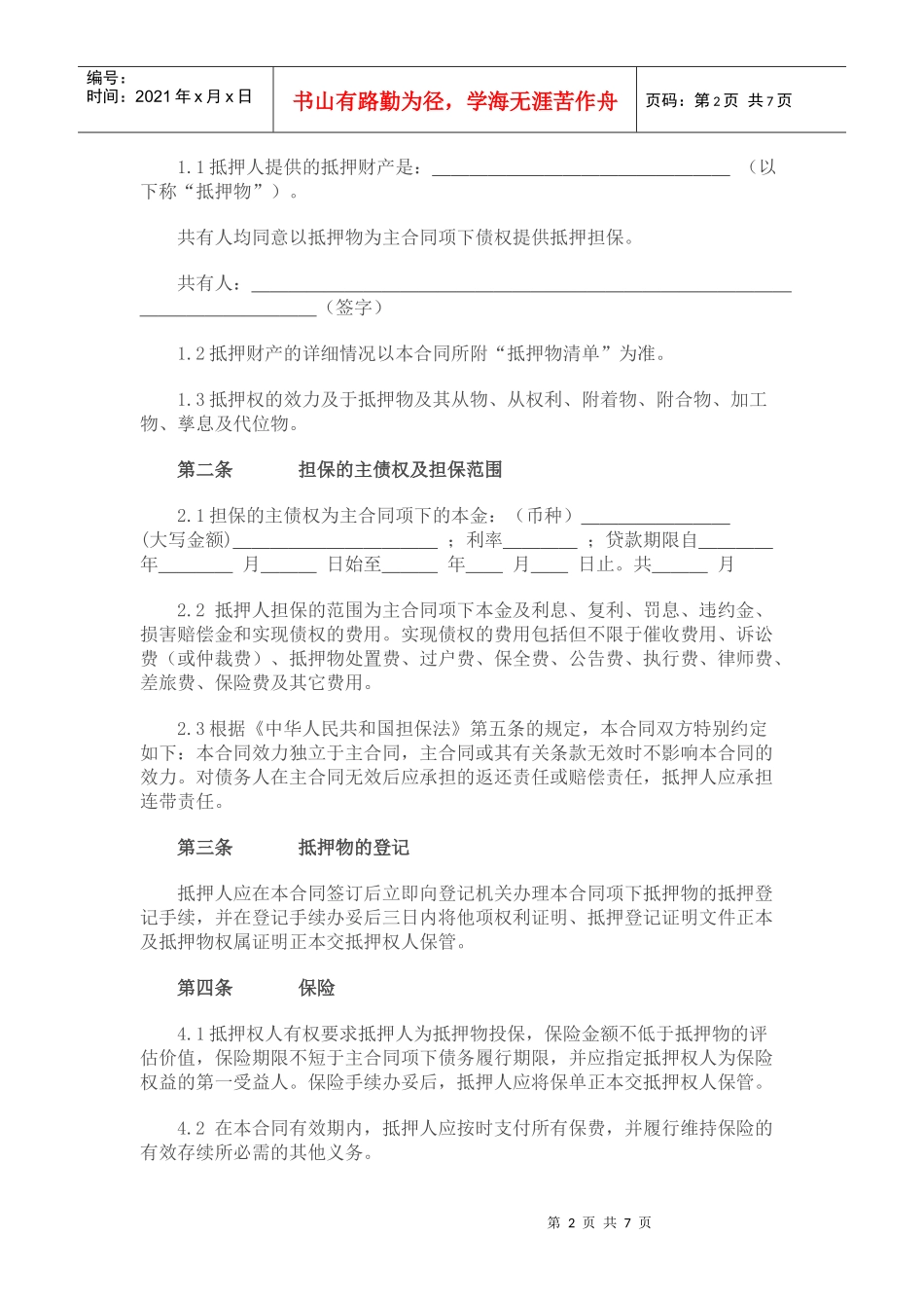 小额贷款股份有限公司抵押合同_第2页