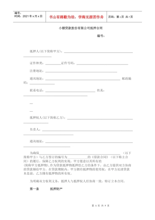 小额贷款股份有限公司抵押合同