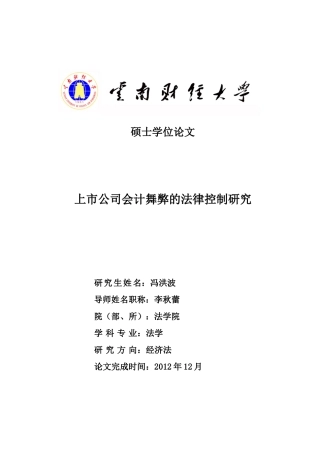 上市公司会计舞弊的法律控制研究