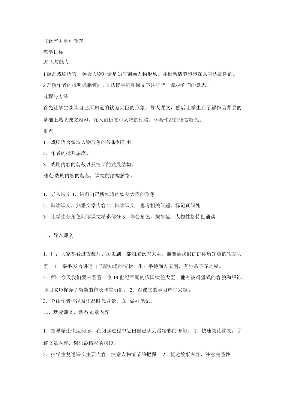 八年级语文下册10《钦差大臣》教案语文版_第1页