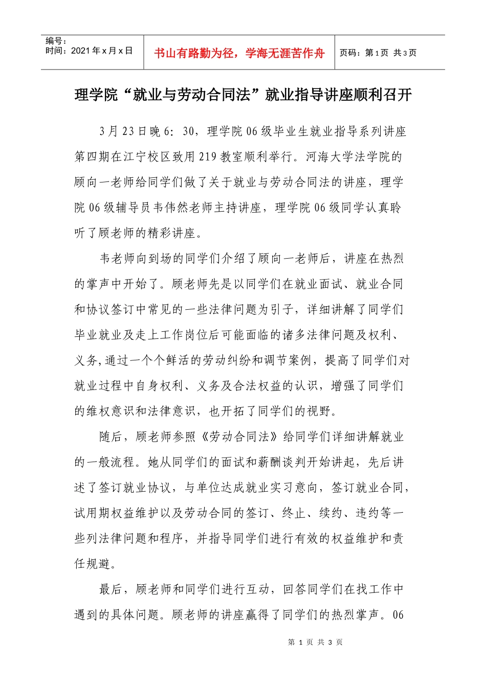 理学院“就业与劳动合同法”就业指导讲座顺利召开_第1页