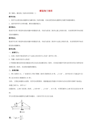 中考数学总复习 第六章 解直角三角形 第7课时 解直角三角形应用举例教案-人教版初中九年级全册数学教案