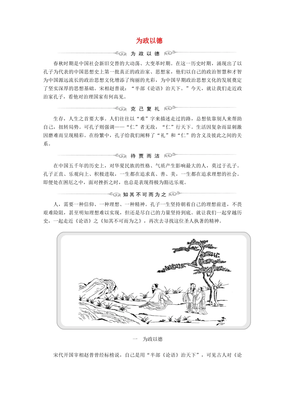 高中语文 第一单元 一 为政以德教案 语文版选修《论语》选读-语文版高中选修语文教案_第1页