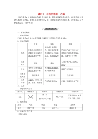 高中化学 第3章 第2节 课时1 石油的炼制 乙烯教案 鲁科版必修2-鲁科版高一必修2化学教案
