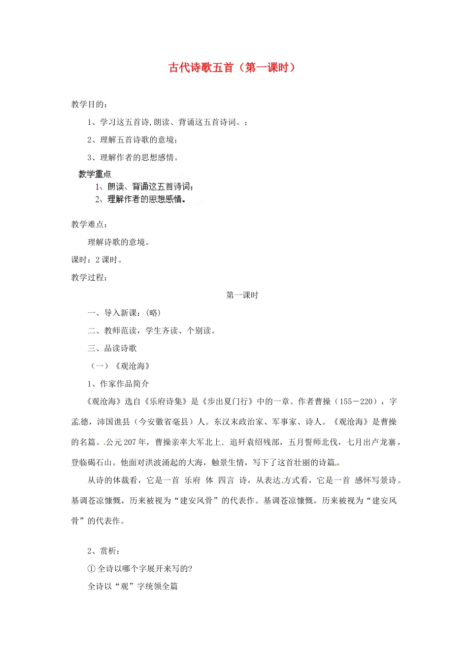 安徽省灵璧中学七年级语文上册 15 古代诗歌五首（第一课时）教案 新人教版_第1页