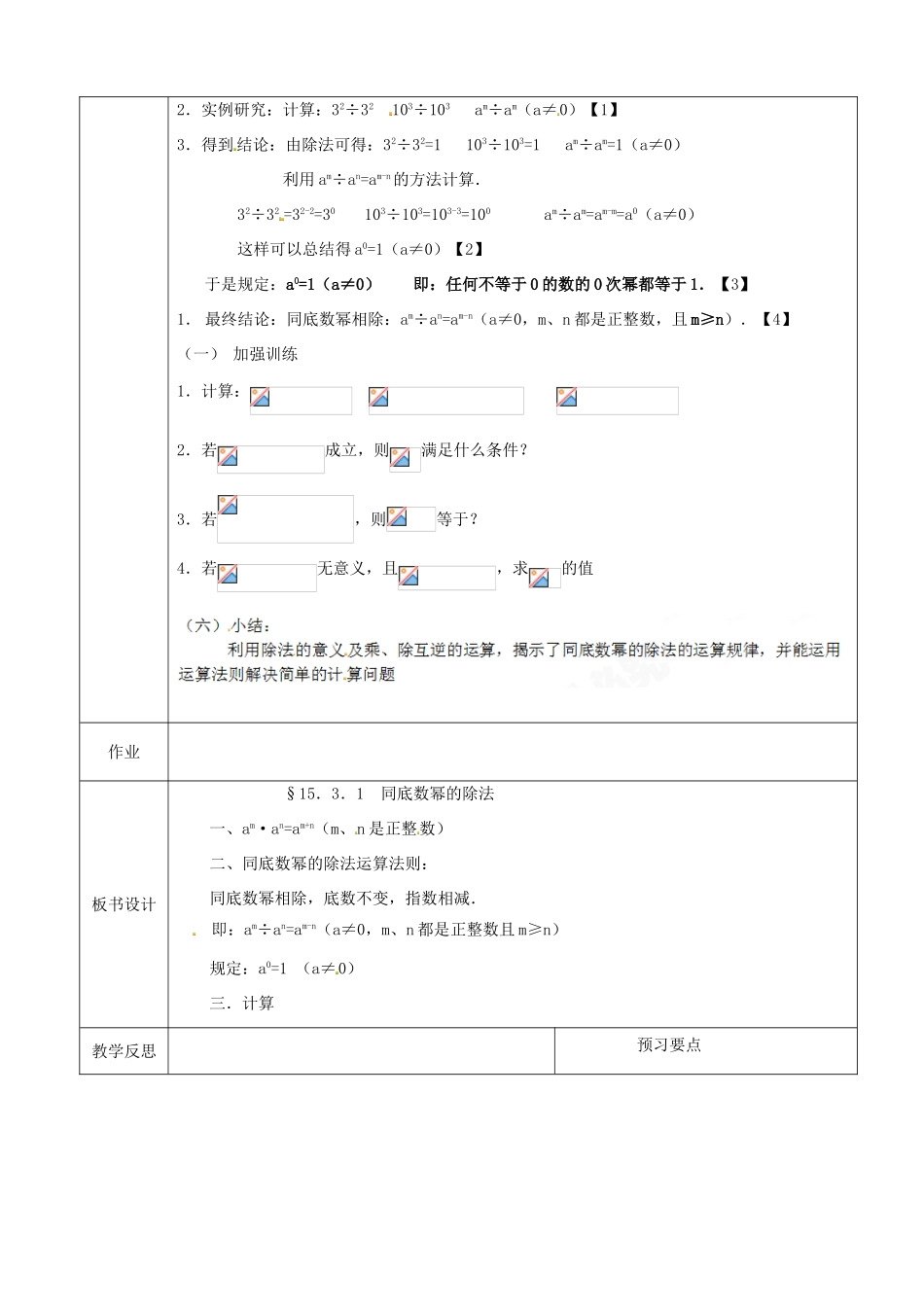 山东省淄博市高青县第三中学八年级数学上册 第十五章 整式的乘除 15.3.1 同底数幂的除法教案 新人教版_第2页