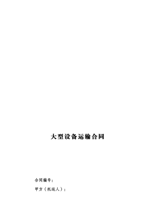 大型设备运输合同
