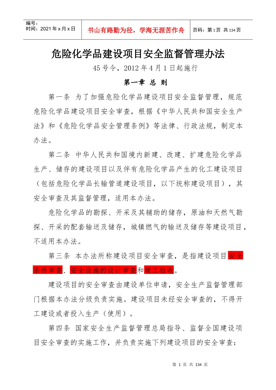 危化品常用法律法规_第1页