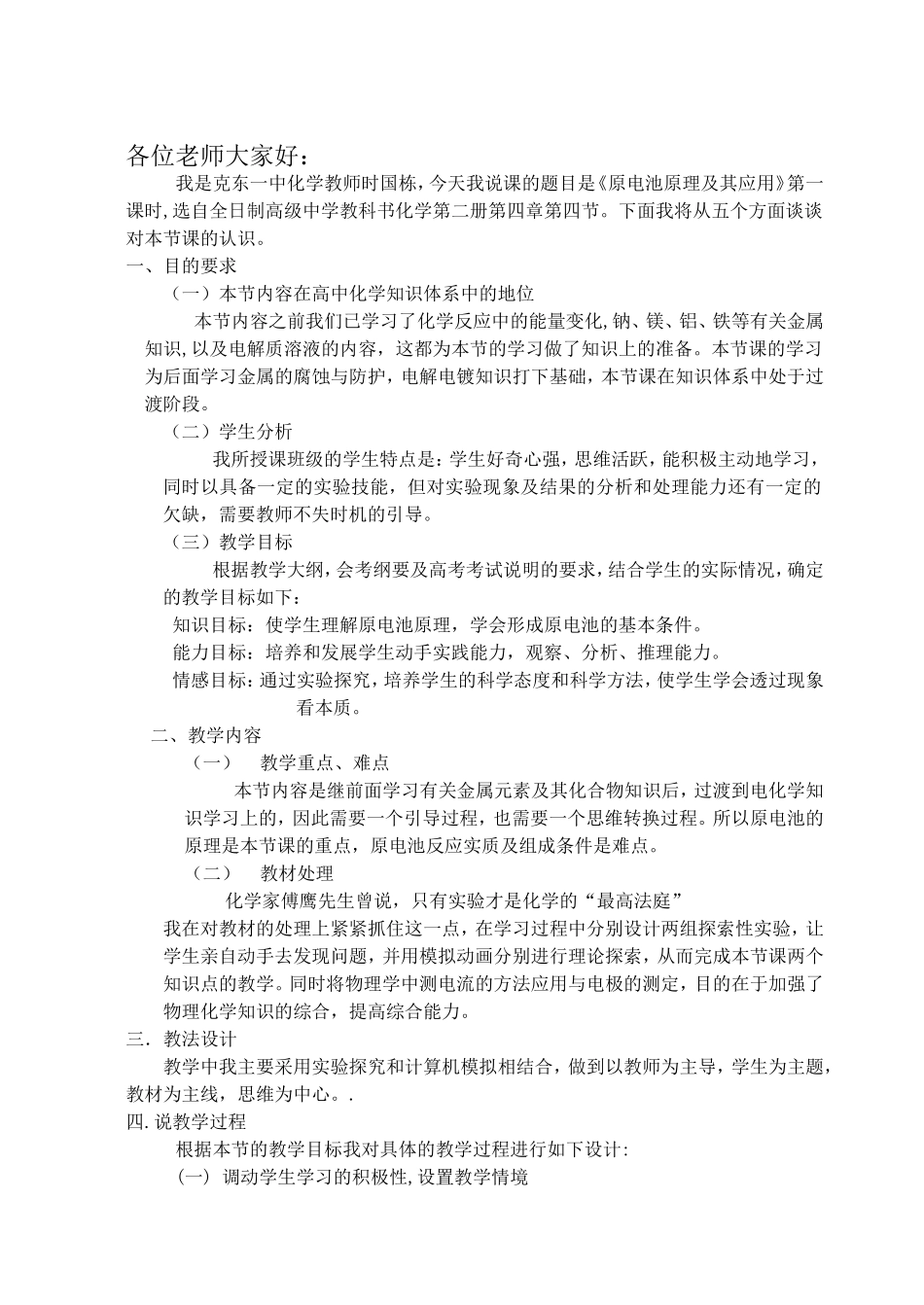 高中化学原电池原理及其应用教案新人教版必修1_第1页