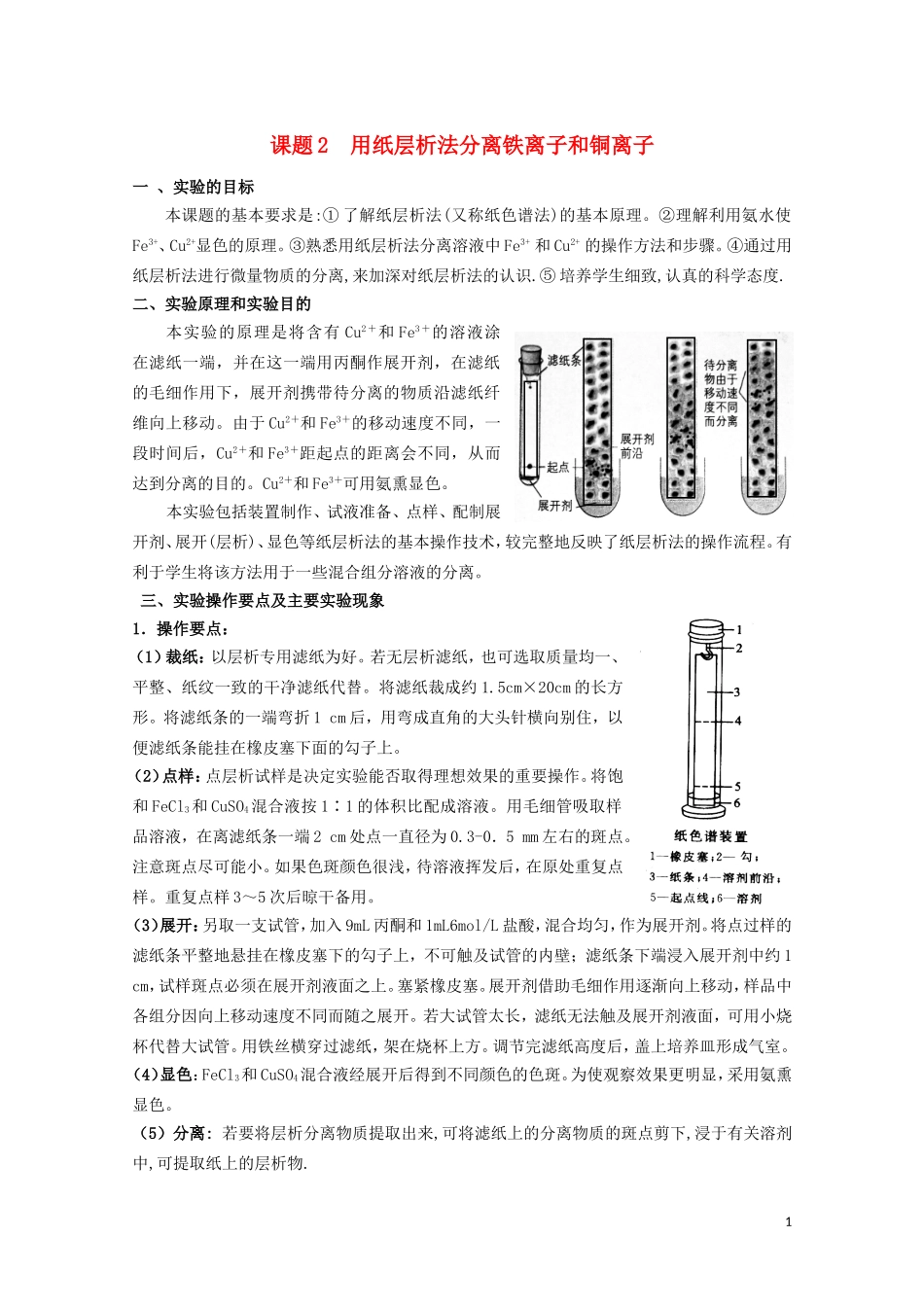 高中化学 1.2《用纸层析法分离铁离子和铜离子》教案 苏教版选修6_第1页