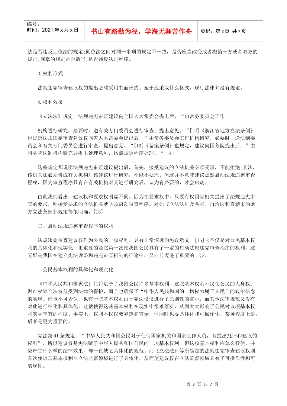 法律知识议权论法规违宪审查建_第3页