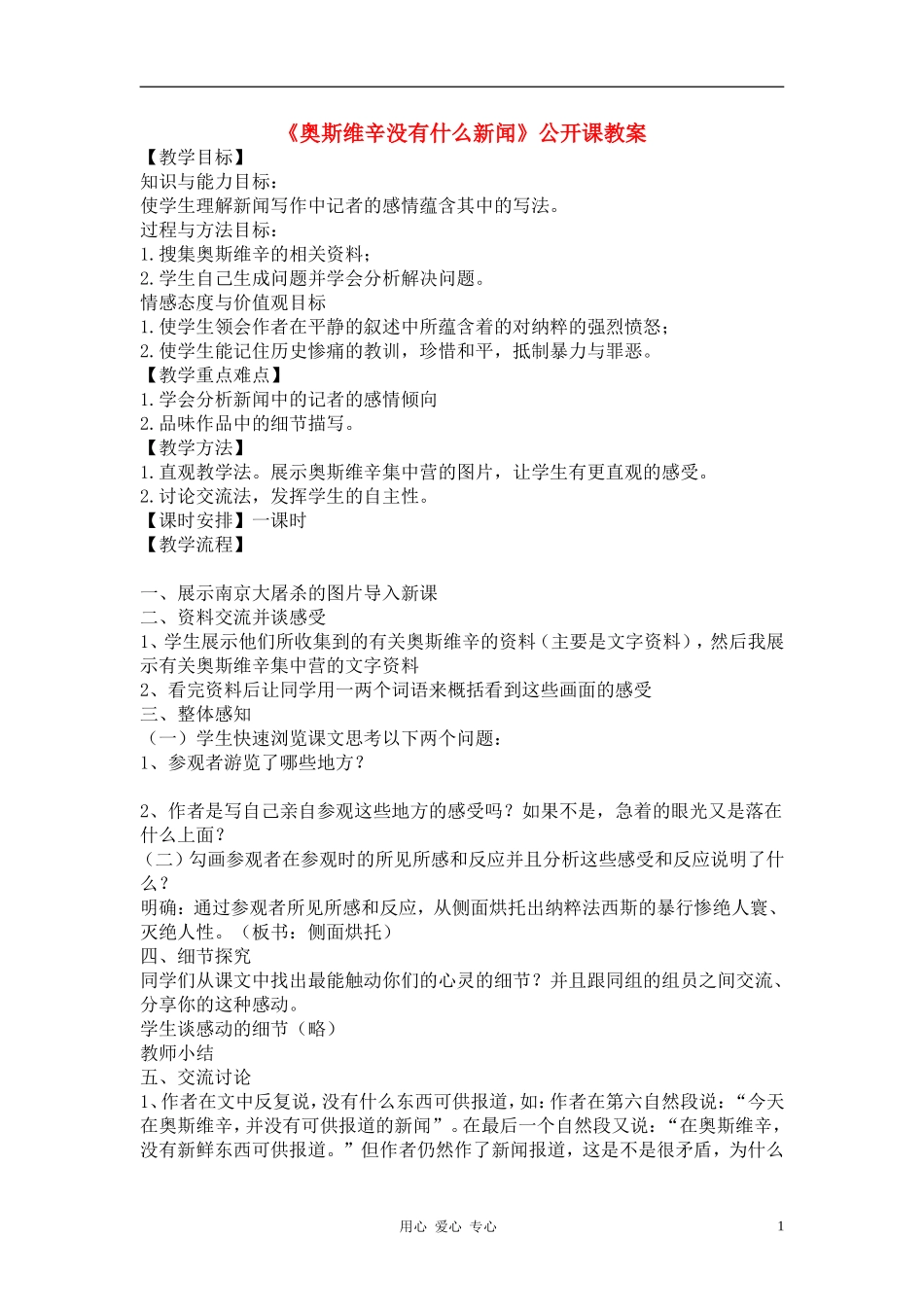 高中语文《奥斯维辛没有什么新闻》公开课教案 新人教版必修1_第1页