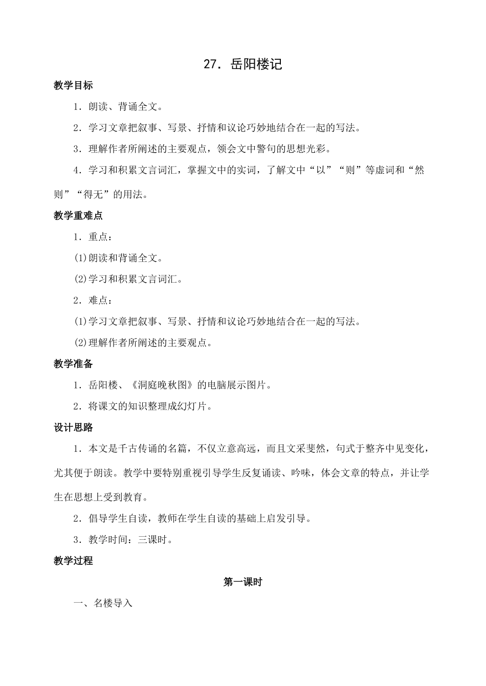 八年级语文下册27岳阳楼记教案人教版_第1页