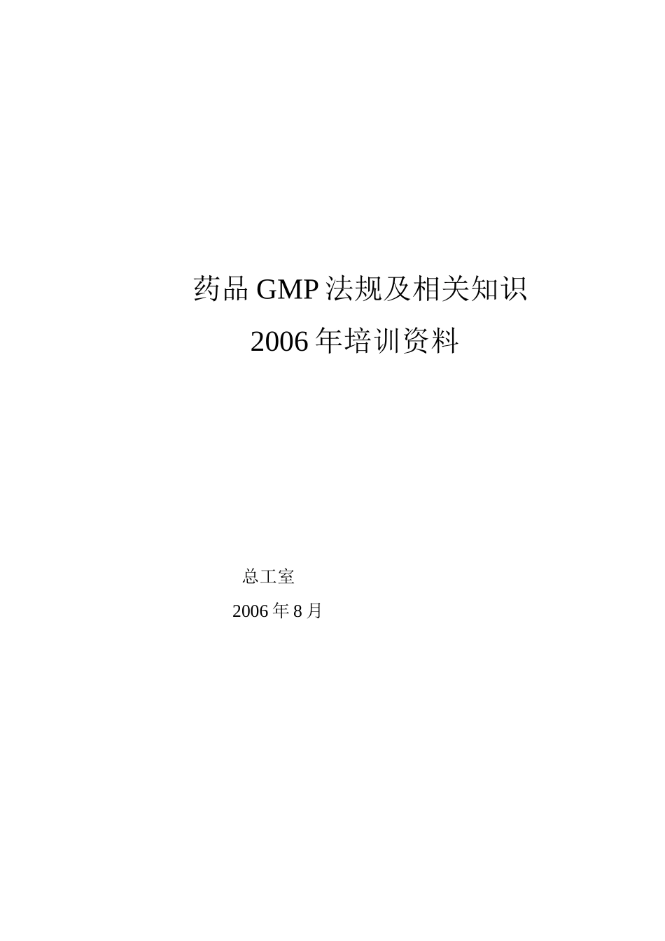 药品GMP法规及相关知识_第1页