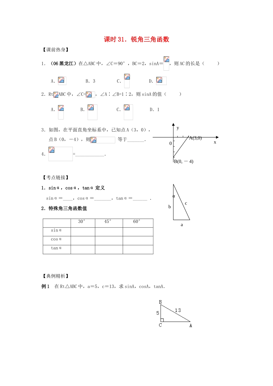 中考数学总复习教案 课时31 锐角三角函数_第1页