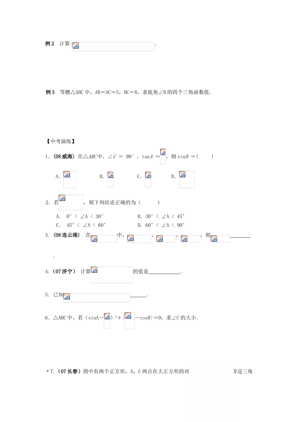 中考数学总复习教案 课时31 锐角三角函数_第2页