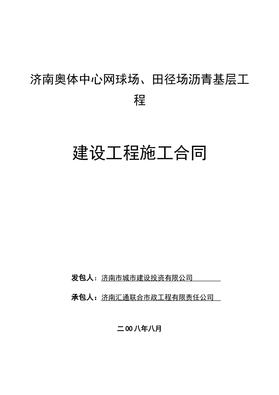 网球场田径场沥青基层工程施工合同(济南汇通联合市政_第1页